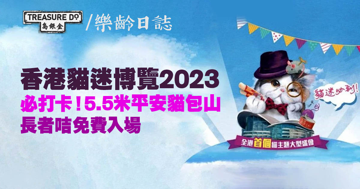 香港貓迷博覽2023