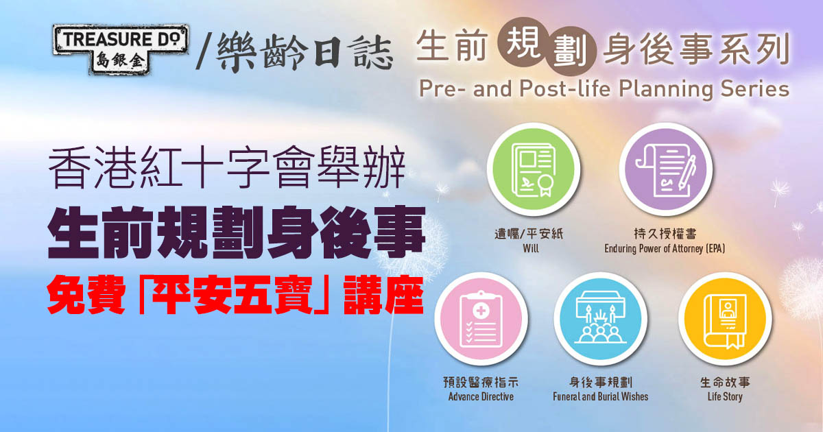 生前規劃身後事 — 免費「平安五寶」講座