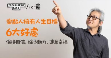 樂齡人擁有人生目標 6 大好處　保持自信、給予動力、達至幸福