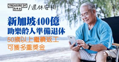 新加坡400億助樂齡人退休　50歲以上繼續工作　每年獲發$5770＆2項補助