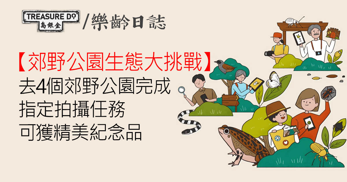 郊野公園生態大挑戰