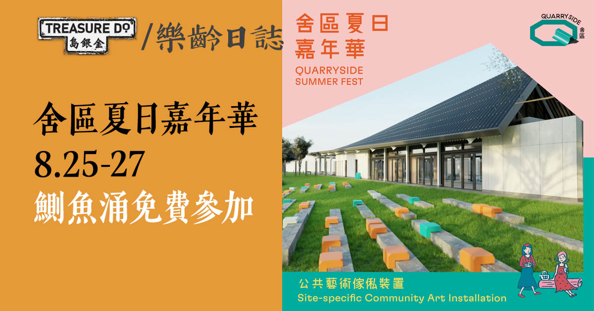 舍區夏日嘉年華