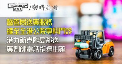 醫管局送藥服務 擴至全港公院專科門診　港九新界離島都送　藥劑師電話指導用藥