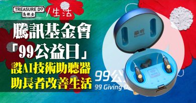 騰訊公益慈善基金「99公益日」　AI技術助聽器　助長者＆聽障人士改善生活