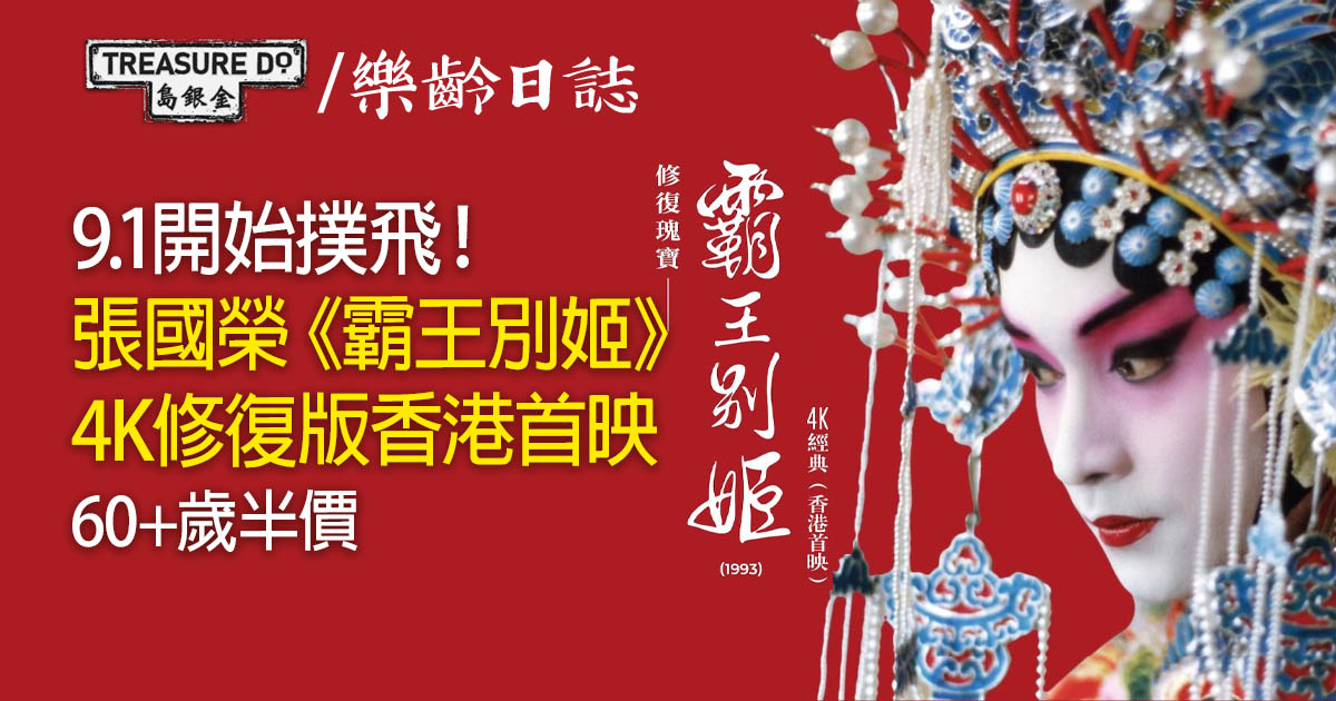 修復瑰寶——《霸王別姬》（1993）4K經典（香港首映）