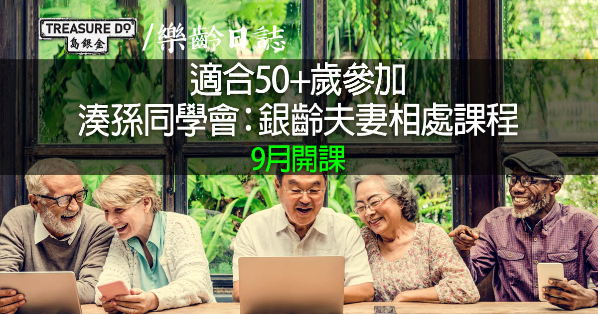 湊孫同學會：銀齡夫妻相處課程