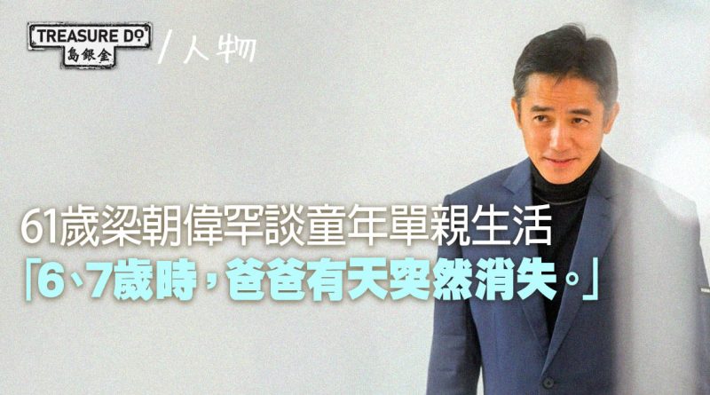 61歲梁朝偉罕談童年單親生活　自言係「普通人」：如果我可以，所有人都可以