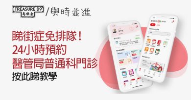 睇街症免排隊輪籌！2大方法24小時隨時預約普通科門診 (附電話／APP預約教學)