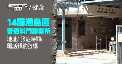 港島區普通科門診診所｜14間診所地址/ 診症時間/ 電話預約號碼