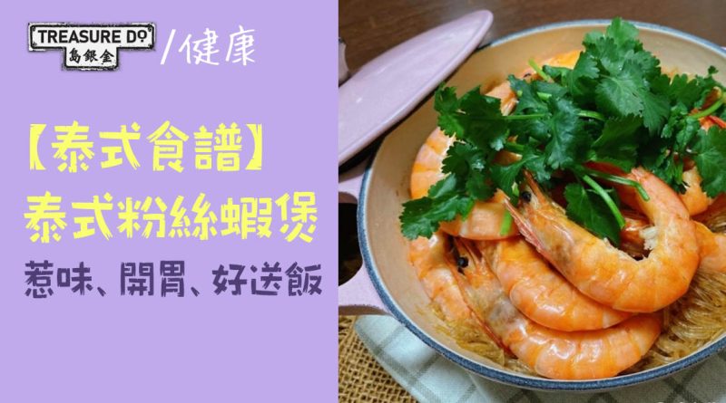 【泰式食譜】泰式粉絲蝦煲　惹味開胃好送飯