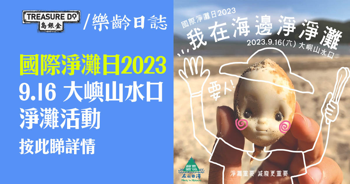 國際淨灘日2023：我在海邊淨淨灘