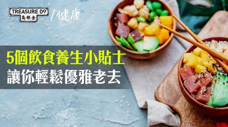 食物養心靈：5個飲食養生小貼士，讓你輕鬆優雅老去