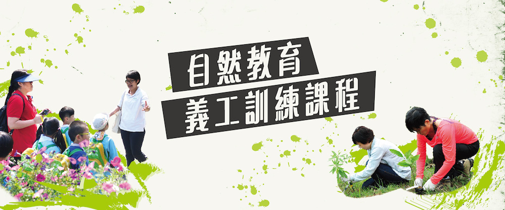嘉道理農場義工-自然教育