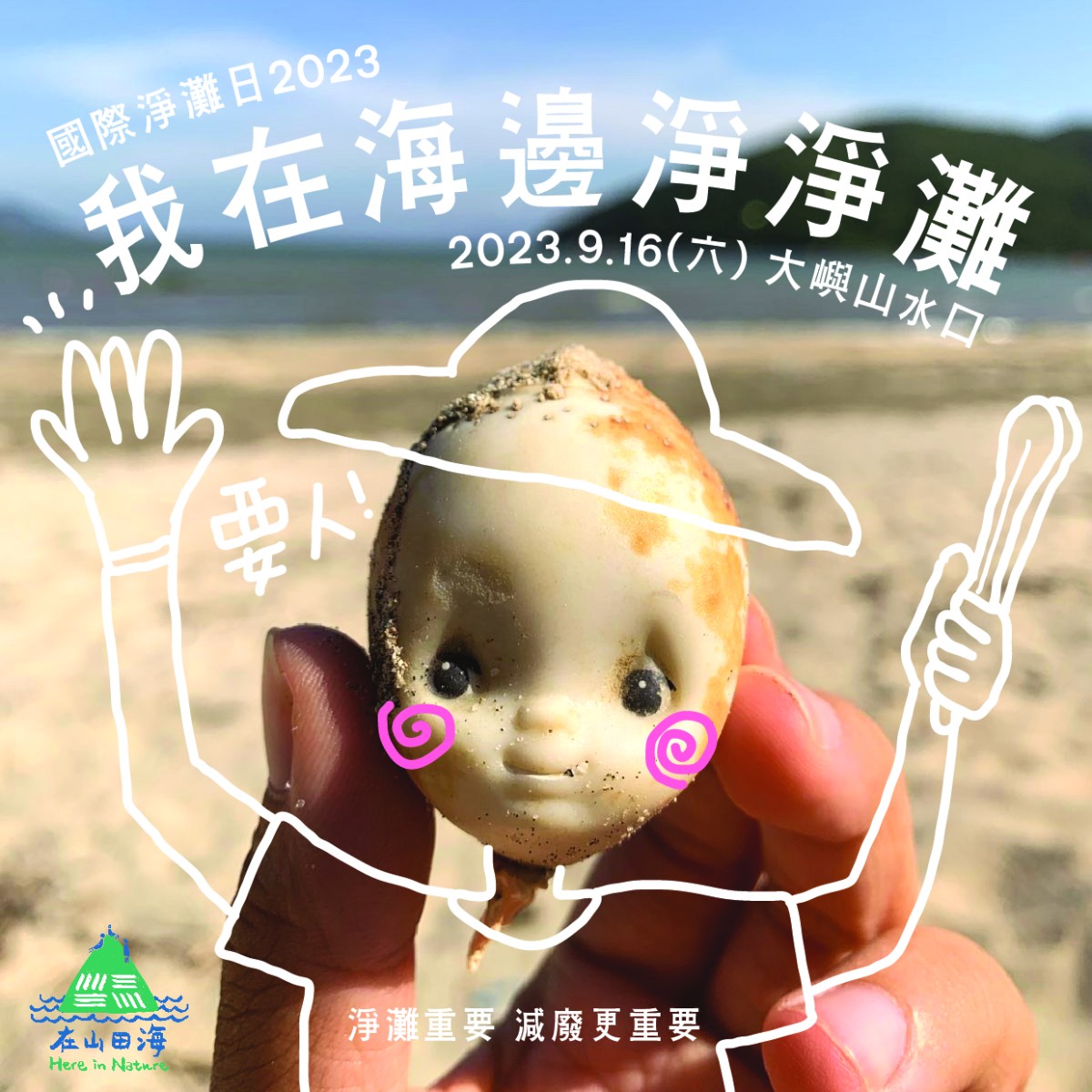 國際淨灘日2023
