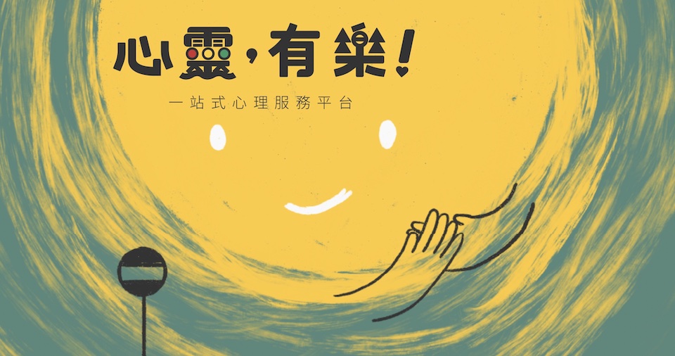 網上心理健康課程-心靈有樂