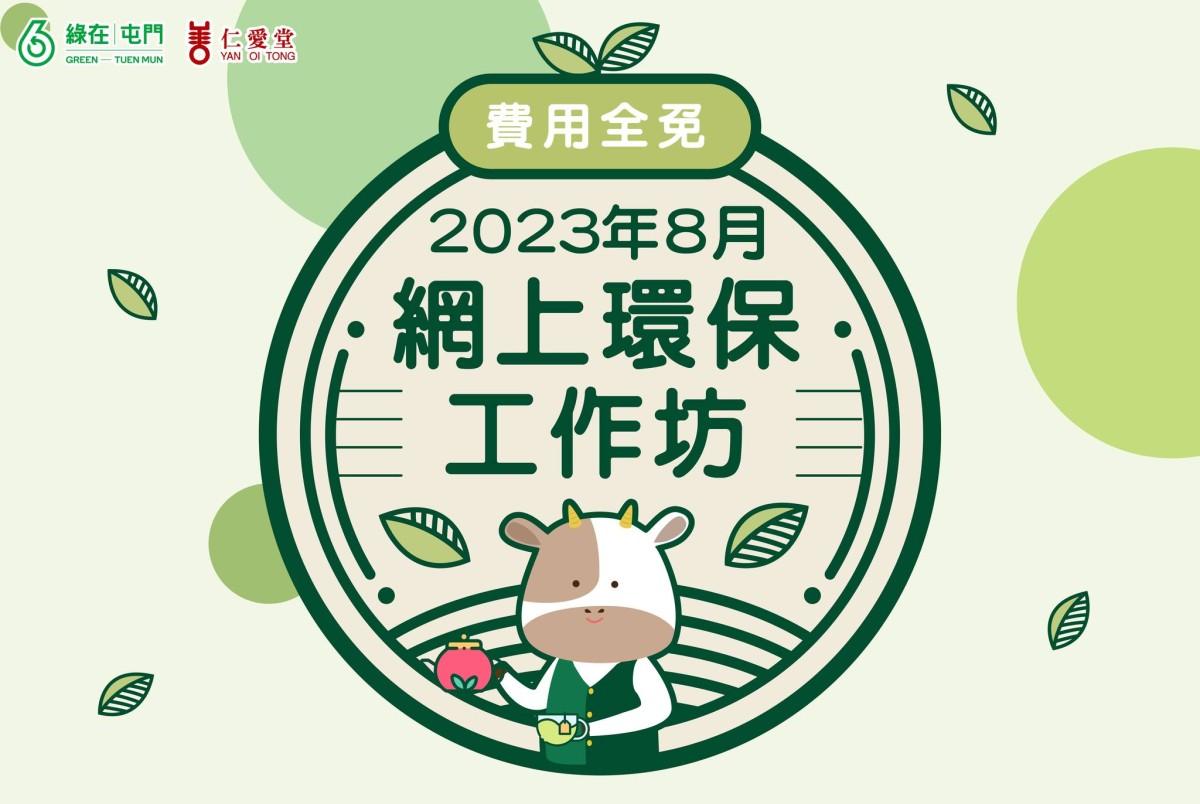 網上環保工作坊