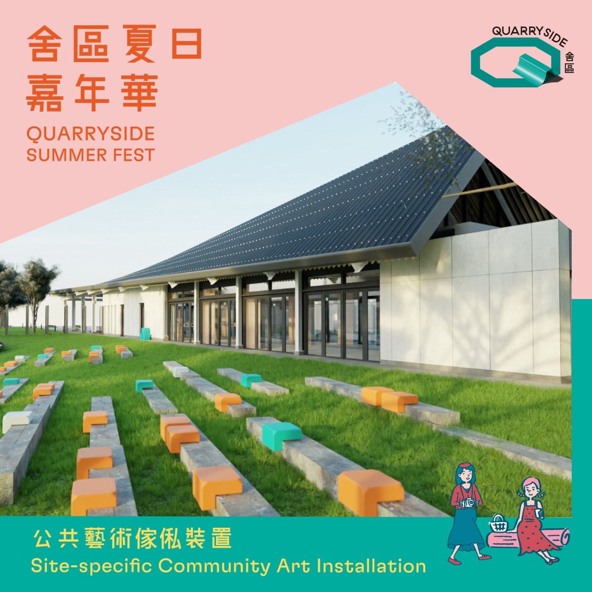 舍區夏日嘉年華-公共藝術