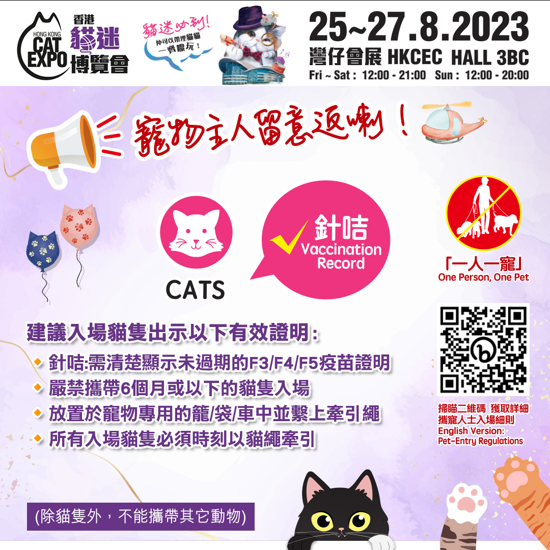 香港貓迷博覽2023