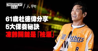61歲杜德偉凍齡關鍵竟是「袪濕」！？大方分享5大保養秘訣