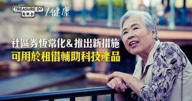 長者社區照顧服務券計劃4項新措施：可租借輔助科技產品/ 網上實時查閱使用狀況