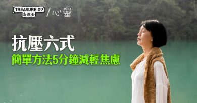壓力讓你不知所措？抗壓六式：簡單方法助你5分鐘減輕焦慮