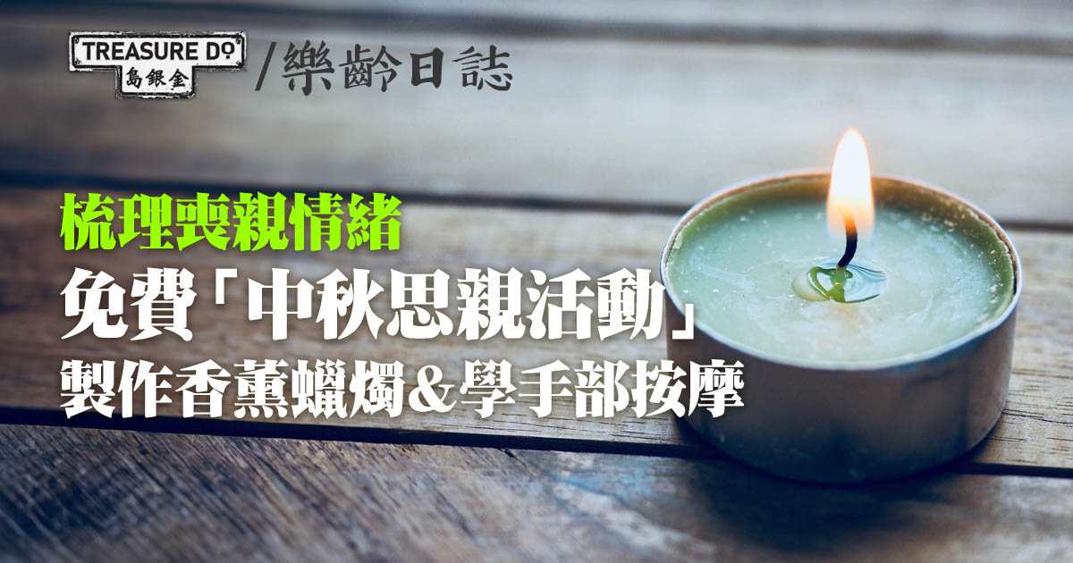 中秋思親活動──凝視生命中的燭光