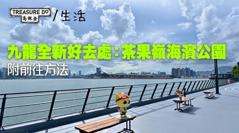 九龍好去處｜茶果嶺海濱公園正式啟用　設有涼亭/ 園景區/ 寵物可進 (附前往方法)