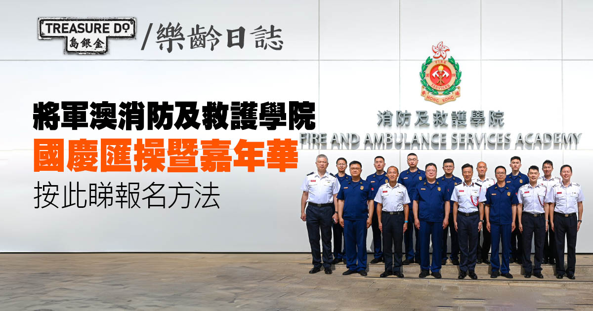 將軍澳消防及救護學院國慶匯操暨嘉年華