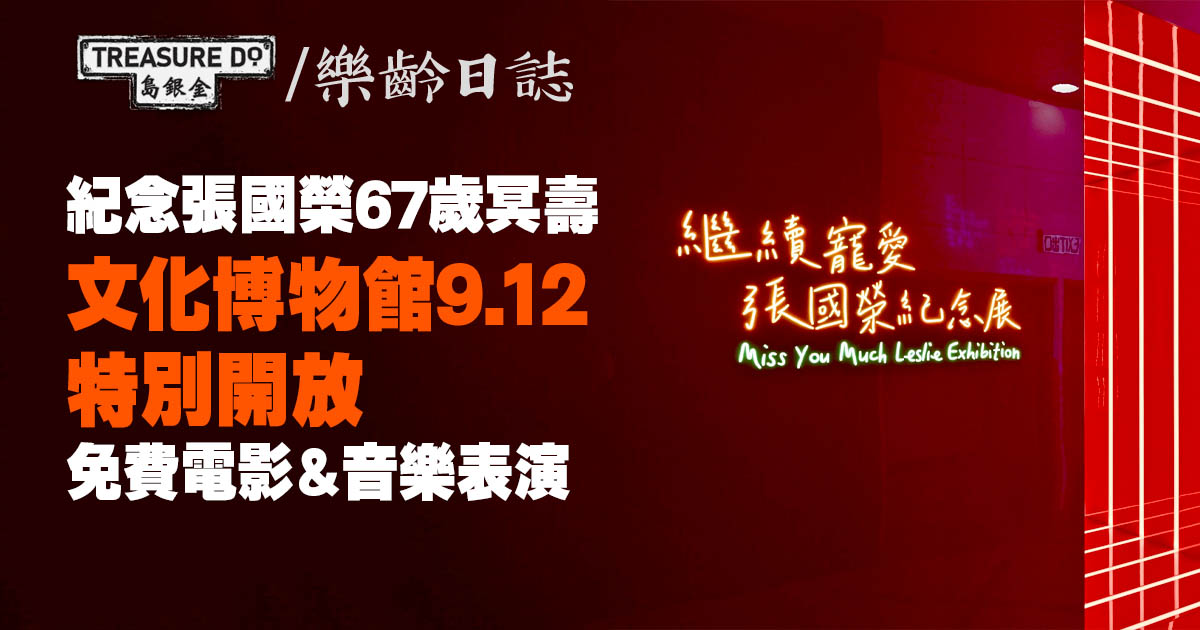 紀念張國榮67歲冥壽　香港文化博物館 9.12 特別開放