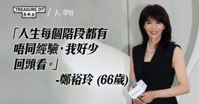 66歲鄭裕玲勇於跳出舒適圈：做人要向前看，將來活得開心精彩更重要