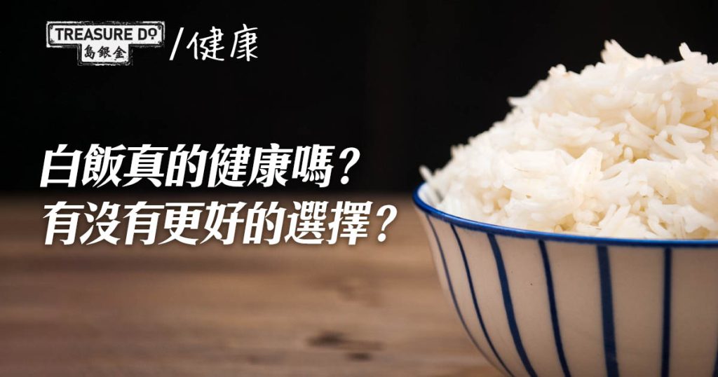 白飯 真的健康嗎?有沒有更好的選擇?