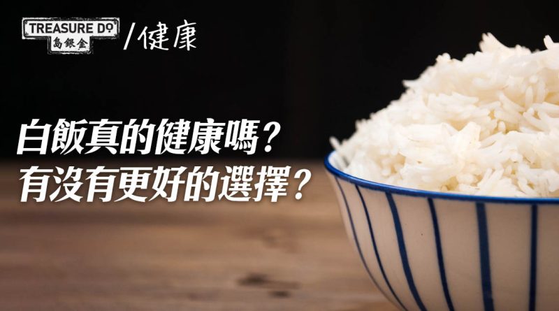 白飯真的健康嗎？有沒有更好的選擇？