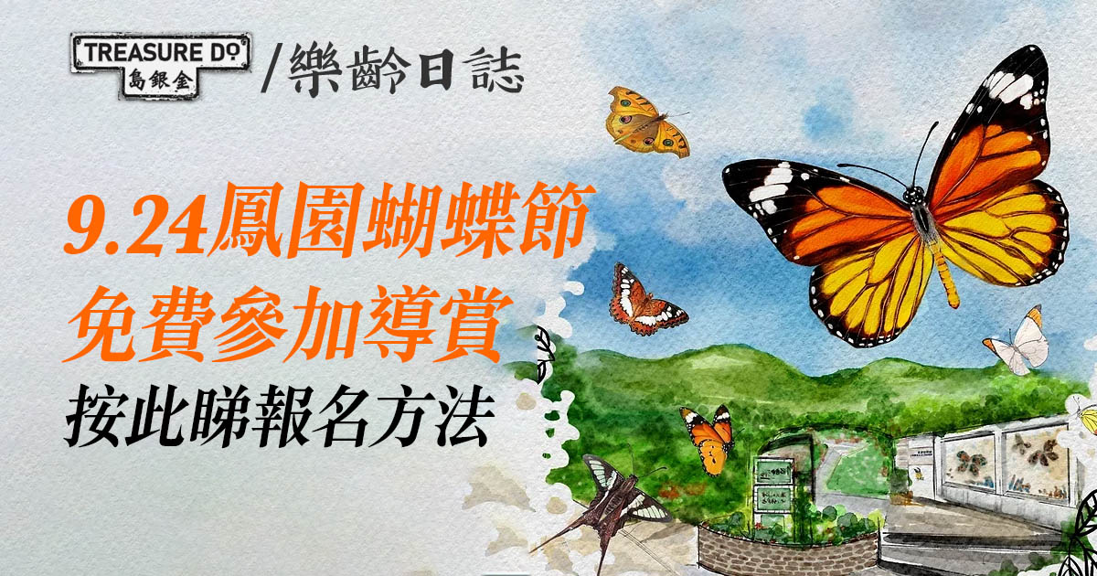 鳳園蝴蝶節