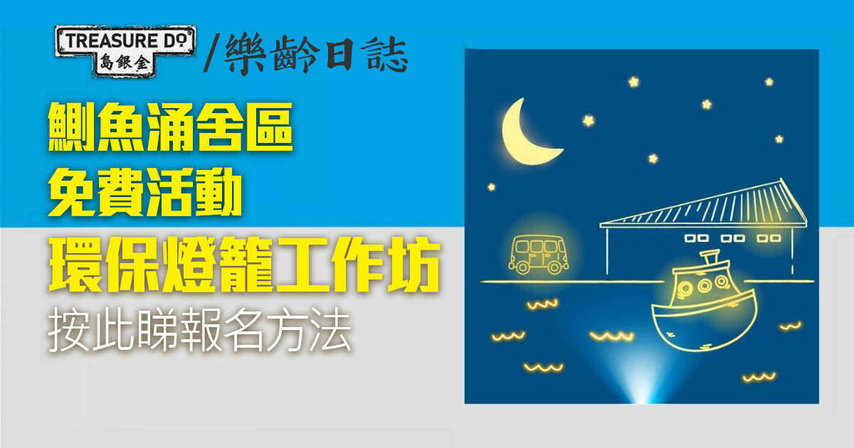 舍區燈影──環保燈籠工作坊