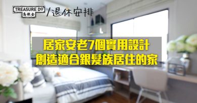 居家安老7個實用設計　創造適合銀髮族居住的家
