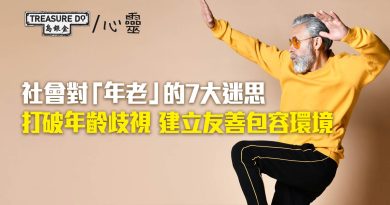 社會對「年老」的7大迷思！打破年齡歧視　建立友善包容環境