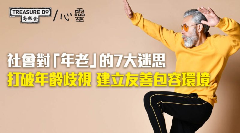 社會對「年老」的7大迷思！打破年齡歧視　建立友善包容環境