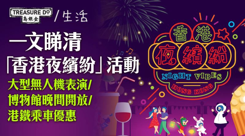 一文睇清「香港夜繽紛」活動：大型無人機表演/ 博物館晚間開放/ 港鐵乘車優惠