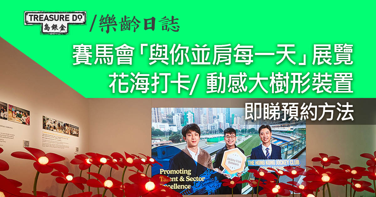 香港賽馬會「與你並肩每一天」展覽