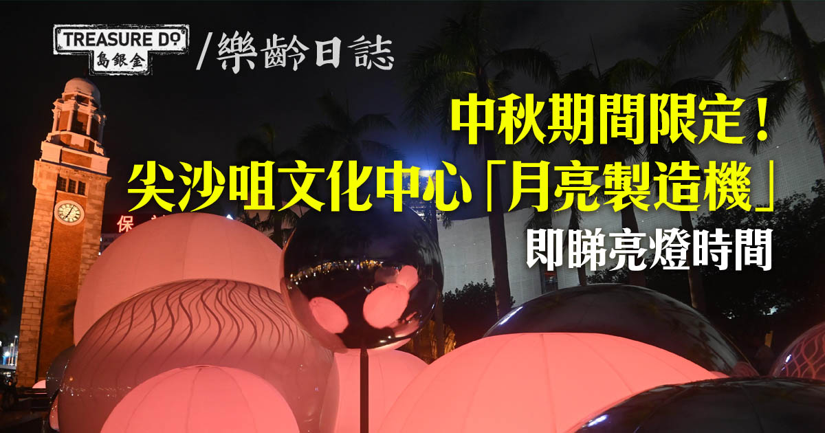 文化中心互動光影裝置「月亮製造機」