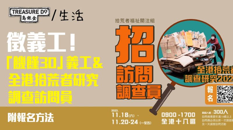 徵義工！Time Auction技能義工：「饑饉30」＆拾荒者研究調查訪問員 (附報名方法)