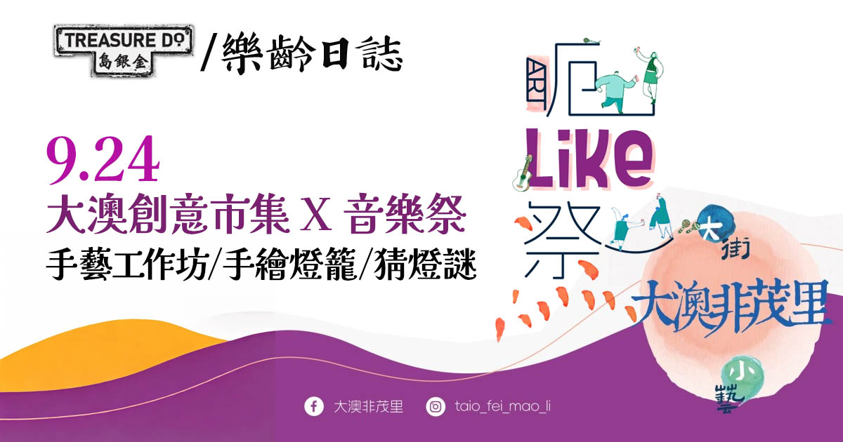 大澳「非茂里Art Like祭」