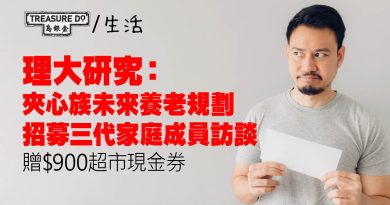 理大「夾心族未來養老規劃」研究　招募三代家庭成員訪談　可獲$900超市現金券