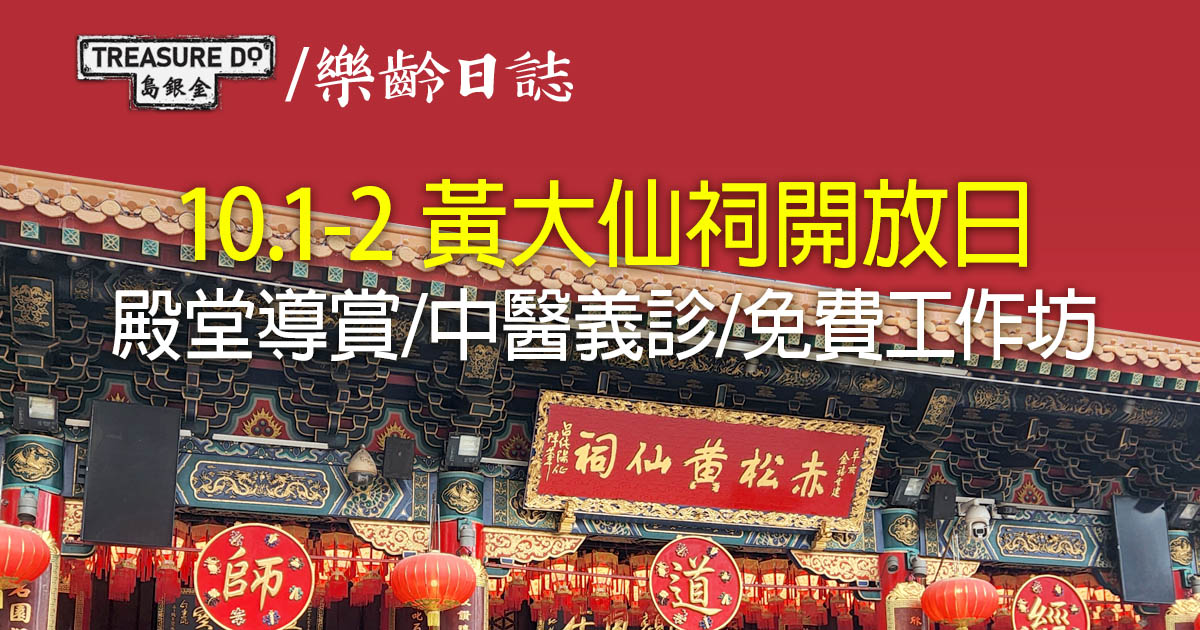 黃大仙祠開放日