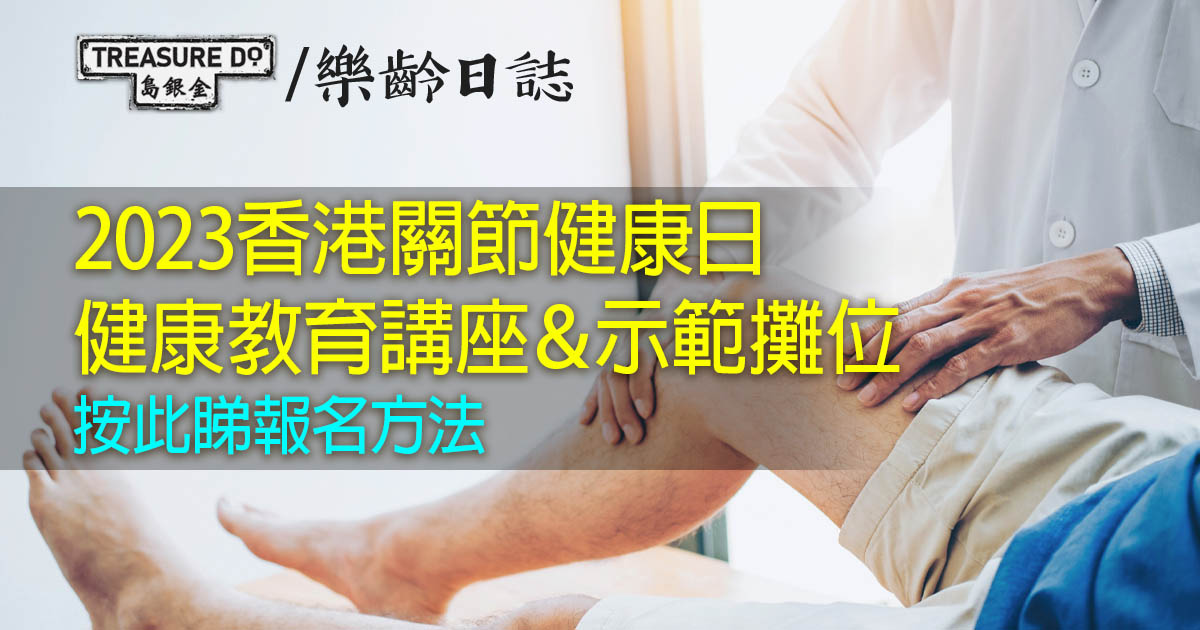 2023香港關節健康日
