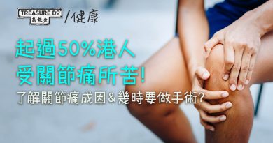 超過50%港人受關節痛所苦！了解關節痛成因＆幾時要做手術？