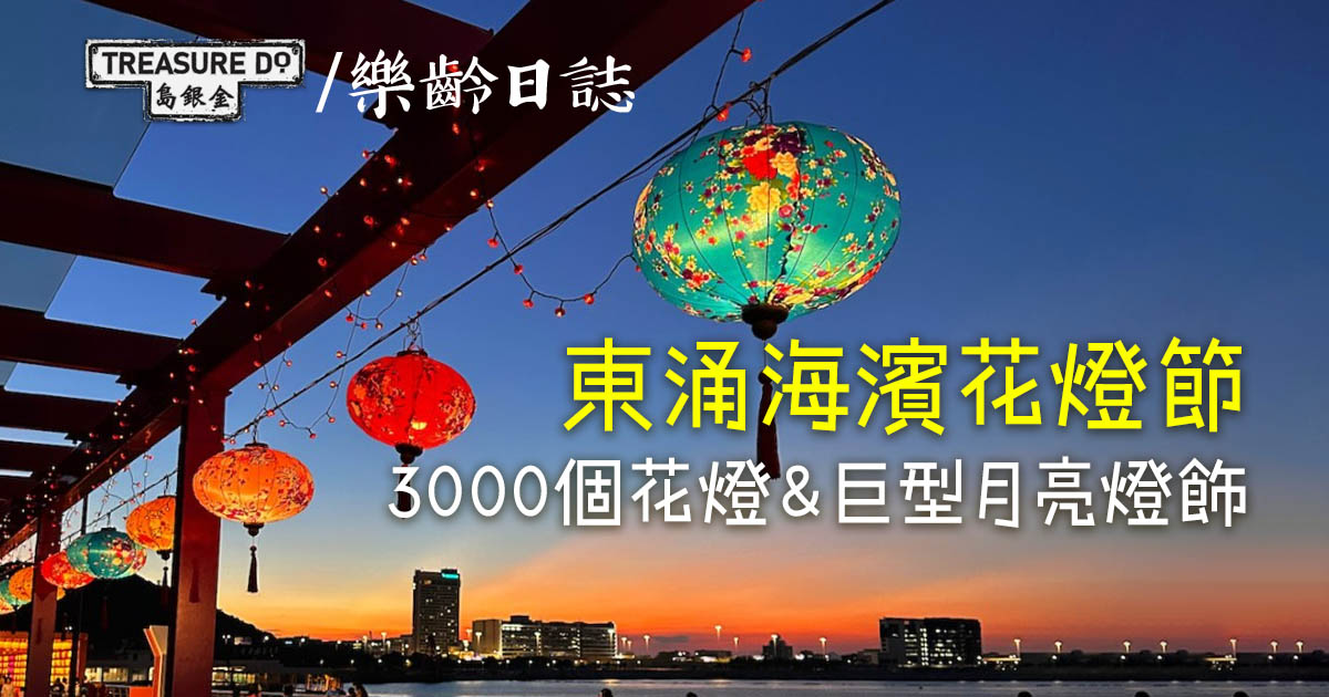 「開心悅圓」．東涌海濱花燈節