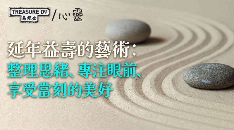 延年益壽的藝術：整理思緒、專注眼前、享受當刻的美好