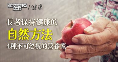 長者保持健康的自然方法　 4種不可忽視的營養素