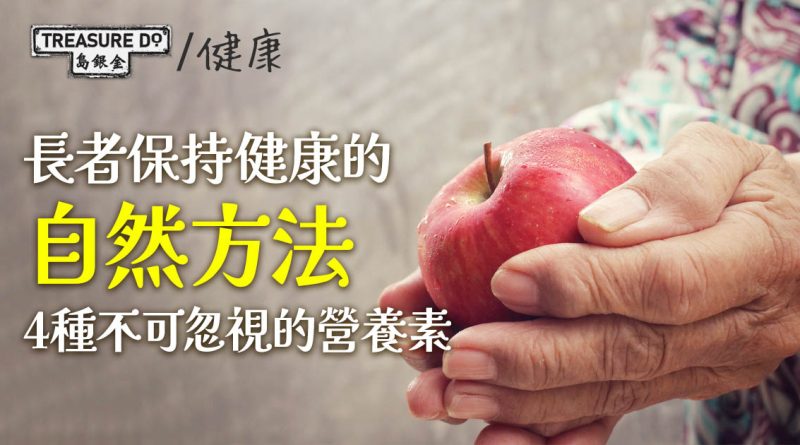 長者保持健康的自然方法　 4種不可忽視的營養素